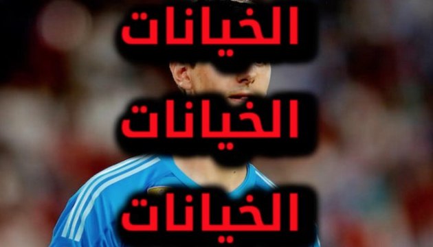 لاعب ريال مدريد أكبر خائن بتاريخ كرة القدم
