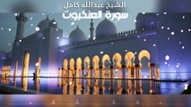 الشيخ عبدالله كامل سورة العنكبوت كاملة | تلاوة تاريخية خاشعة