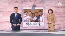 [12월 27일 뉴스A 클로징]임동호의 친구들