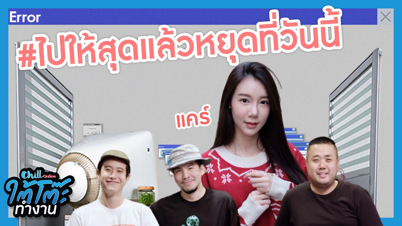 หน้าผาก กราม โหนก อยากให้ตรงไหนใหญ่เล็ก ปรึกษาได้นะ | #ยื่นResumeXแคร์ | ใต้โต๊ะทำงาน