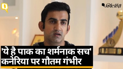 Danish Kaneria से भेदभाव पर बोले Gautam Gambhir: ये Pakistan की सच्चाई है, शर्मनाक है | Quint Hindi