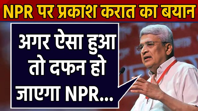 National population register: Prakash Karat बोले, अगर ऐसा हुआ तो दफन हो जाएगा NPR | वनइंडिया हिन्दी