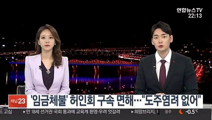 '임금체불' 허인회 구속 면해…"도주염려 없어"