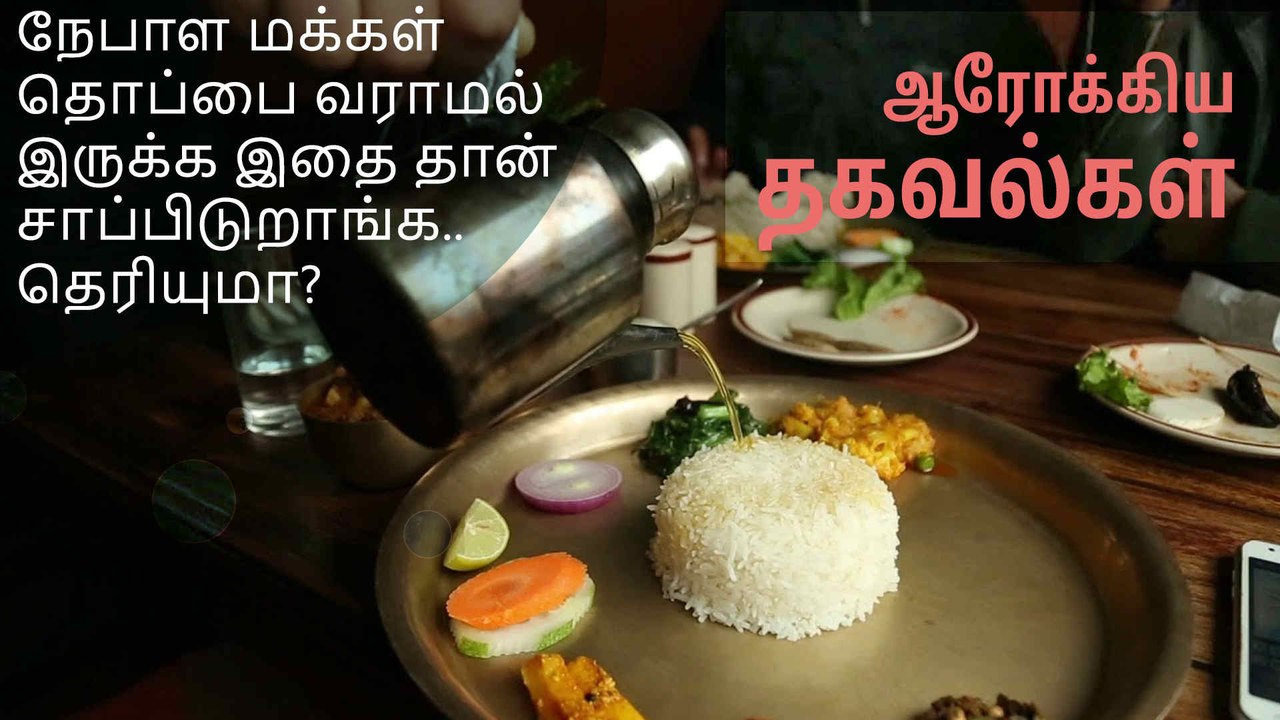nepal tamilநேபாள மக்கள் தொப்பை வராமல் இருக்க இதை தான் சாப்பிடுறாங்க.. தெரியுமா?