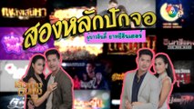 เส้นทางบันเทิง ประจำวันที่ 27 ธันวาคม 2562