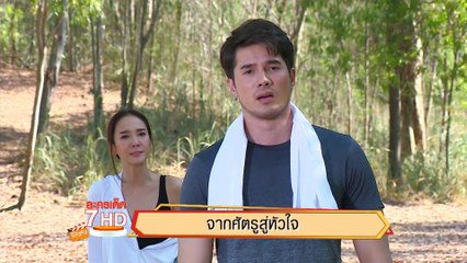 จากศัตรูสู่หัวใจ | ละครเด็ด 7HD ปี 2563