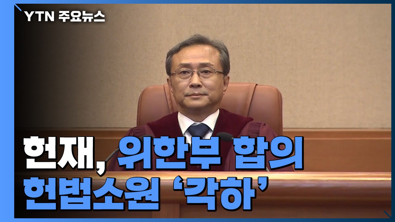 헌재, '위안부 합의' 헌법소원 각하..."판단 대상 아냐" / YTN