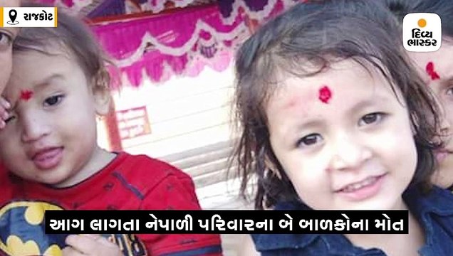 સમર્થ એપાર્ટમેન્ટમાં આગ, નેપાળી પરિવારના બે બાળકના મોત, પિતા બાળકોને રૂમમાં લોક કરીને ગયા હતા