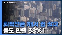 퇴직연금 깨서 집 샀다...중도인출 사례 38%↑ / YTN