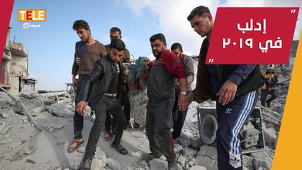 ضحايا ونزوح وقصف بمختلف أنواع الأسلحة.. الشمال السوري بالأرقام منذ 2019