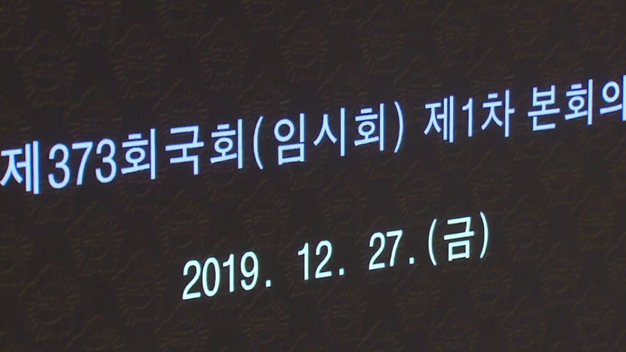 선거법 본회의 통과...연동형 비례 첫 도입 / YTN