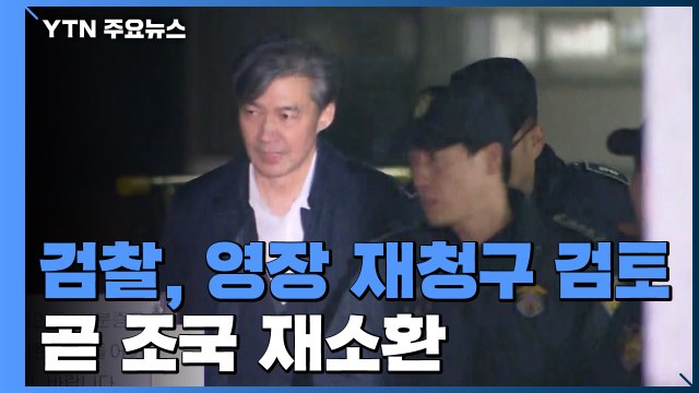 檢 영장 재청구 신중히 검토...곧 조국 재소환 / YTN