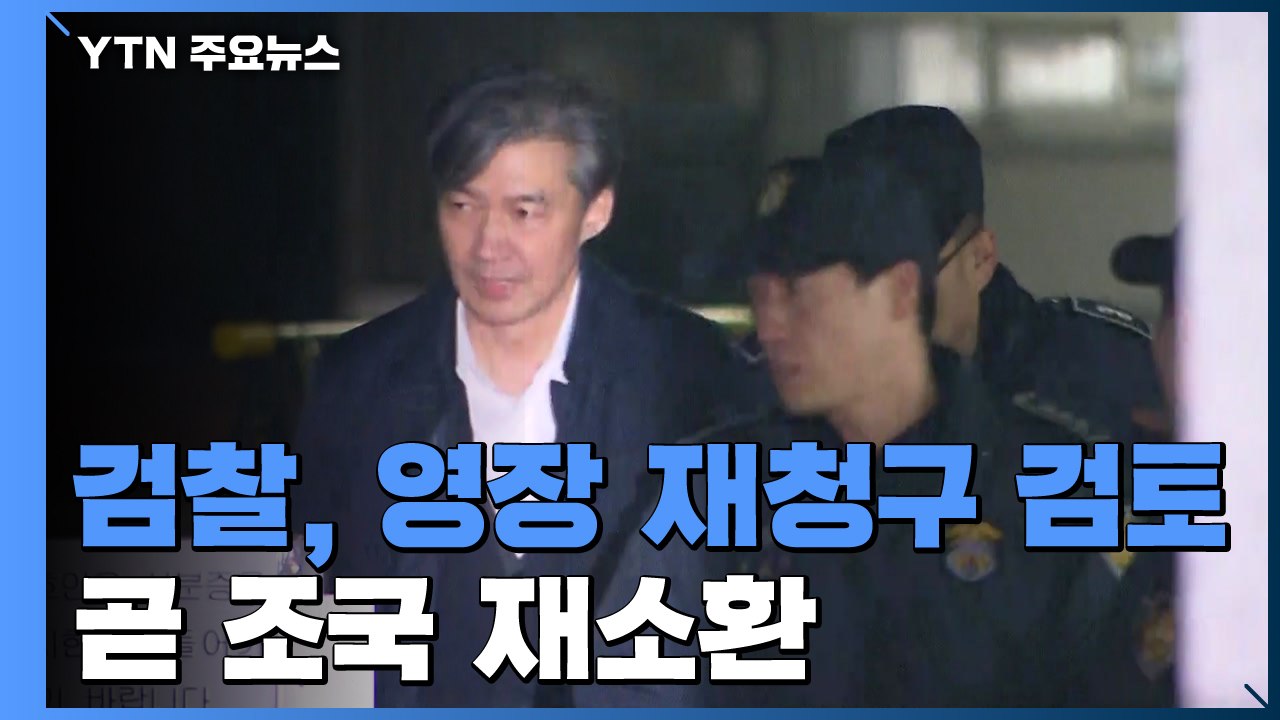 檢 "영장 재청구 신중히 검토...곧 조국 재소환" / YTN