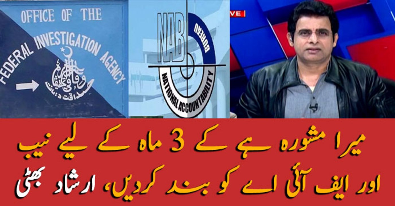 My suggestion is to shut down the NAB and the FIA ​​for 3 months, Irshad Bhatti