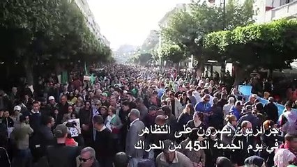 جزائريون يصرون على التظاهر في يوم الجمعة الـ45 من الحراك