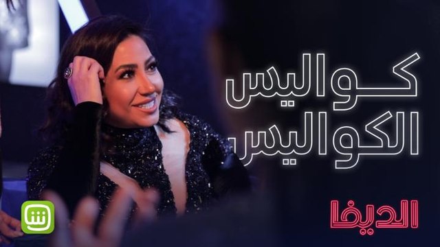 بوسي..صوت حلو يربك كواليس الديفا وسيرين ما بتوقف مرح .. بعدكن ماحضرتوا الحلقة الخامسة؟ #شاهد_الديفا حصرياً على شاهد مجاناً