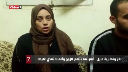 لغز وفاة ربة منزل.. أسرتها تتهم الزوج وأمه بالتعدي عليها
