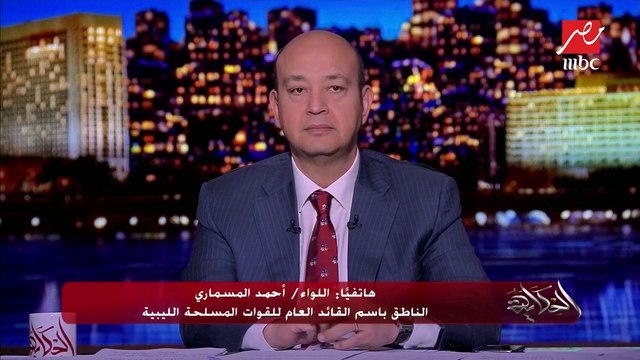 اللواء أحمد المسماري المتحدث باسم القائد العام للقوات المسلحة الليبية يشرح ما يفصل قوات الجيش عن قلب طرابلس