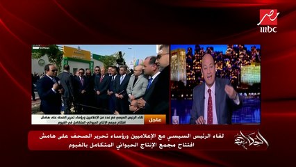 تعليق عمرو أديب على لقاء الرئيس السيسي مع الإعلاميين على هامش افتتاح مجمع الإنتاج الحيواني المتكامل بالفيوم