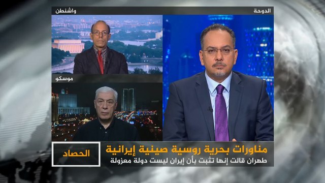 الحصاد- روسيا والصين وإيران.. رسائل المناورات البحرية