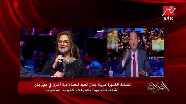 عمرو أديب عن عودة الفنانة القديرة عزيزة جلال للغناء في مهرجان شتاء طنطورة : الذهب يفضل ذهب ولو بعد 100 سنة