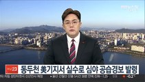 동두천 美기지서 실수로 심야 공습경보 발령