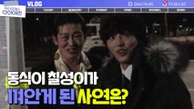 《칠성이 브이로그》 아쉬워서 가져온 윤시윤&허성태 일상 케미♥