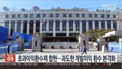 초과이익환수제 합헌…과도한 개발이익 환수 본격화