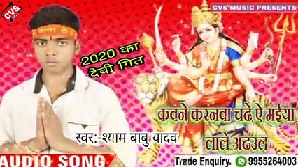 Kawne karanwa maai ho chadhe lale adhhul | Shyam babu Yadav | New Devi song 2020