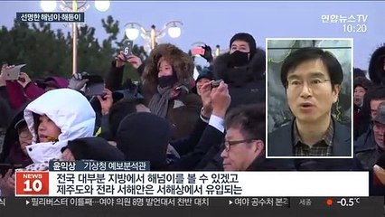 해넘이·해돋이 전국서 '또렷'…한파는 대비해야
