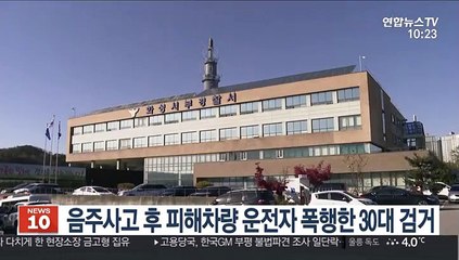 下载视频: 음주사고 후 피해차량 운전자 폭행한 30대 검거