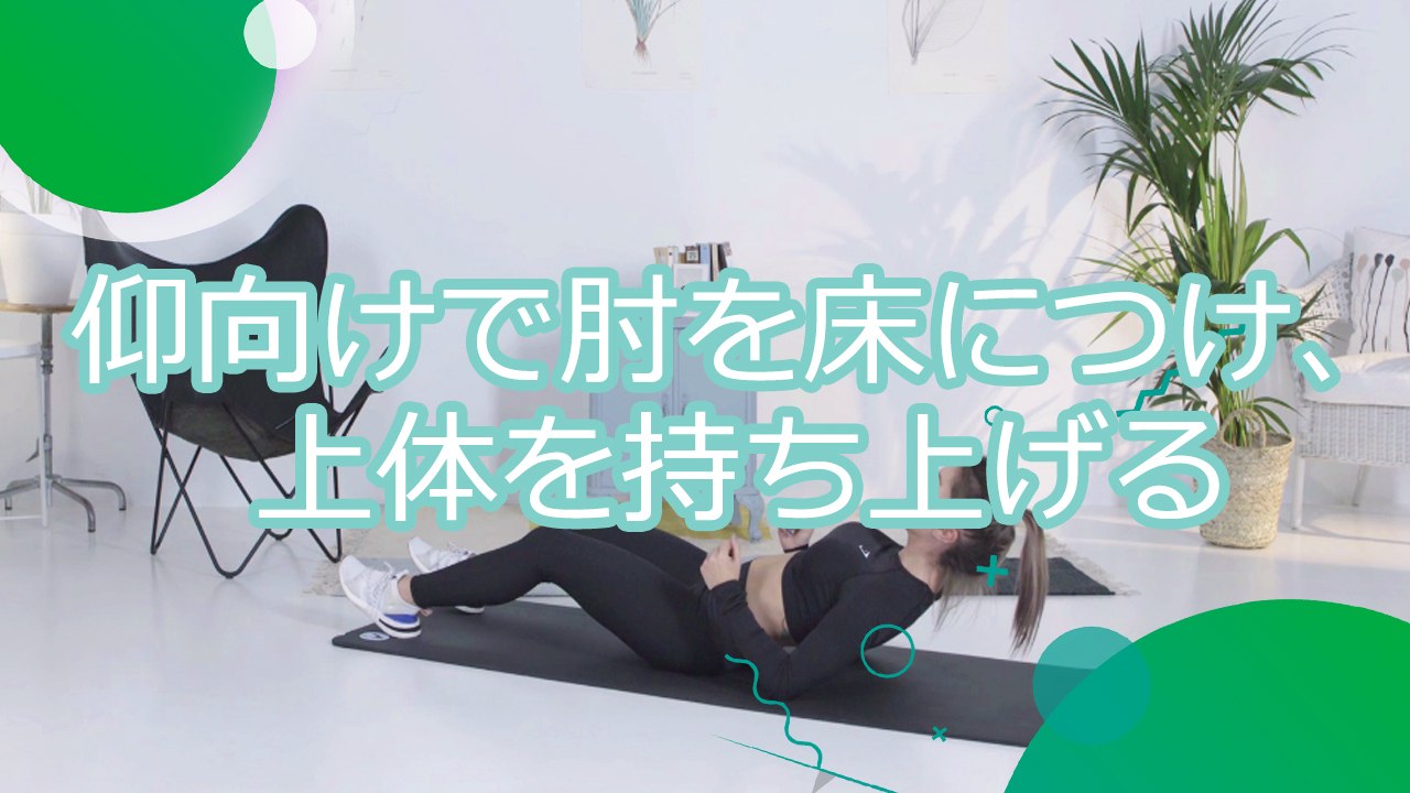 仰向けで肘を床につけ、上体を持ち上げる - スポーツライフ