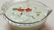 पोहा खीर / Flattened Rice Kheer/Poha recipe