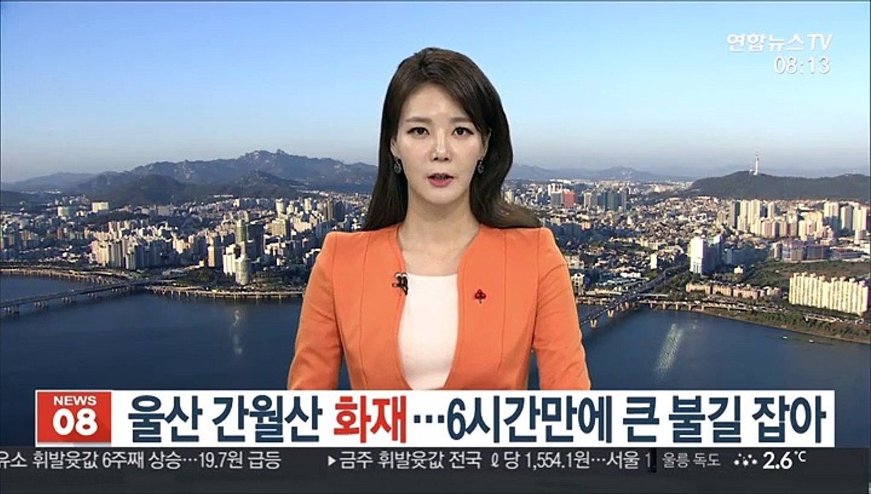 [사건사고] 울산 간월산 화재…6시간만에 큰 불길 잡아 外
