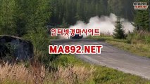 경마배팅사이트 ma892.net #사설경마 #스크린경마 #인터넷경마 #