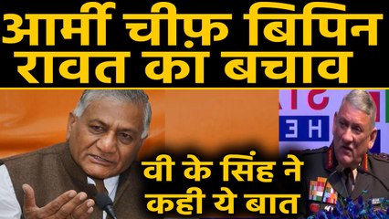 Army Chief Bipin Rawat के बचाव में उतरे Union Minister V K Singh | वनइंडिया हिन्दी