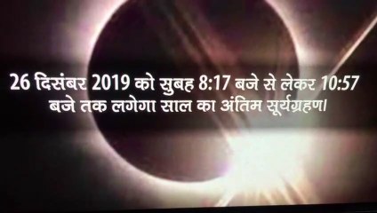 Surya Grahan: खत्म हुआ सूर्य पर लगा ग्रहण, दुनिया ने देखा नजारा