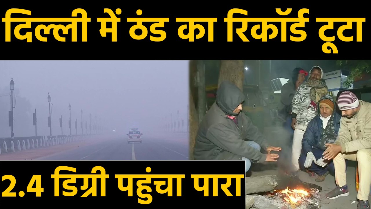 Delhi में साल का सबसे Coldest day, 118 years का...