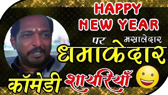 नए साल पर धमाकेदार कॉमेडी शायरी | Happy New Year Comedy Shayari | Naye Saal Par Dhamakedear Comedy Shayari