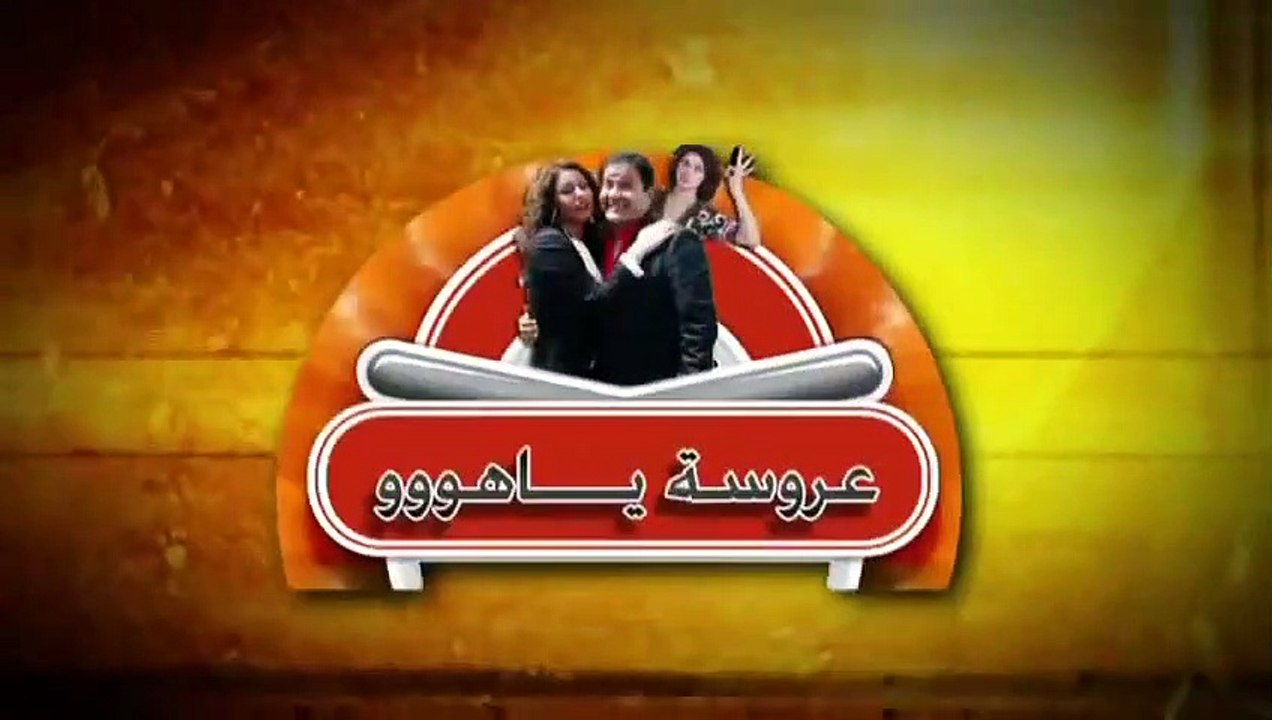 3arosa Yahoo (Sitcom) - Ramadan 2012