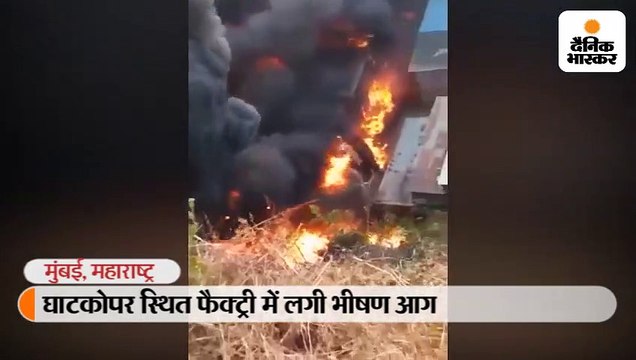 घाटकोपर की फैक्ट्री में लगी आग पर दमकल टीम ने काबू पाया, लापता तीन लोगों में से दो के शव मिले