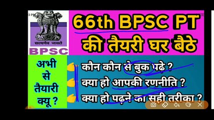 66th BPSC PT Exam की तैयारी कैसे करे अभी से | रणनीति , books, #66thbpsc #bpsc66th #gsaajtak #bpsc