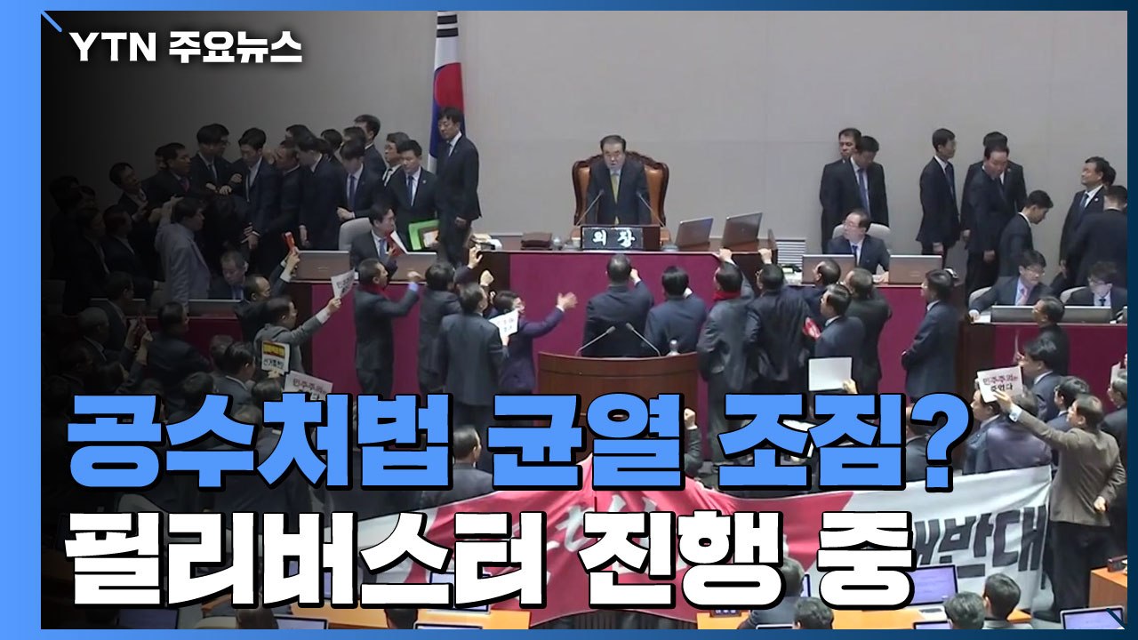 공수처법 균열 조짐...필리버스터 2라운드 진행 중 / YTN