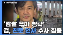 檢 '감찰 무마 청탁' 친문 인사 수사 확대...영장 재청구 검토 / YTN