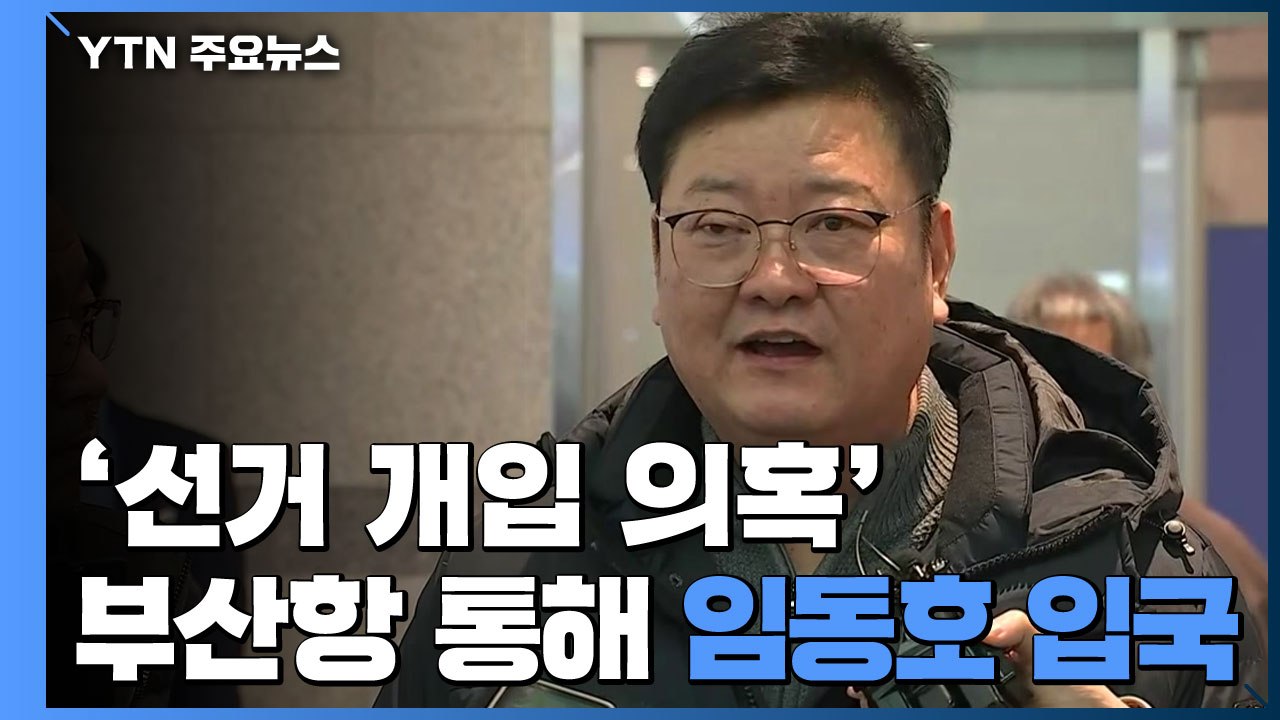 '檢 수사 중 출국' 임동호 귀국..."송병기 수첩 내용 악의적" / YTN