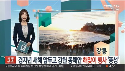 강원 동해안 해맞이 행사 '풍성'