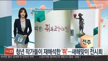 청년 작가들이 재해석한 '쥐'…새해맞이 전시회