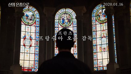 영화 [신의 은총으로] 메인 예고편