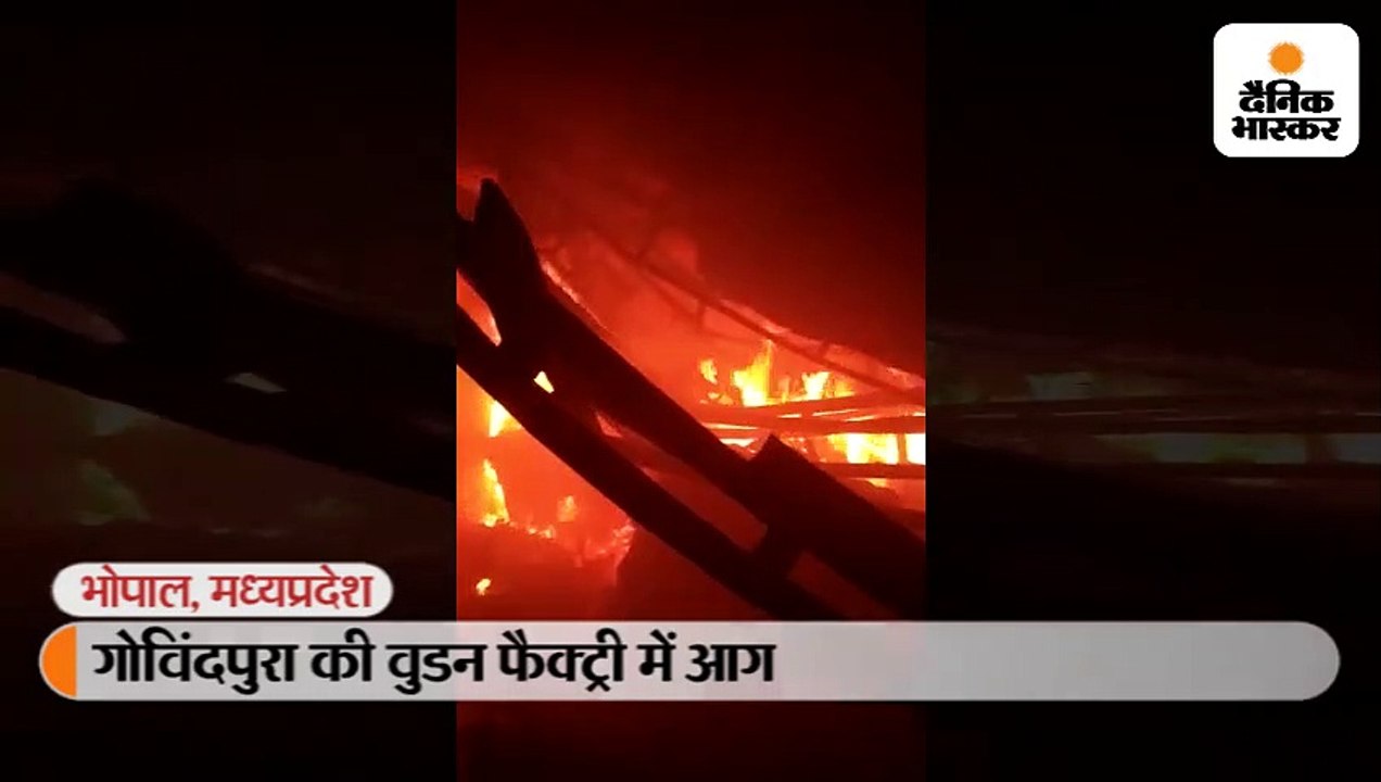 गोविंदपुरा की वुडन फैक्ट्री में भीषण आग; चपेट म...