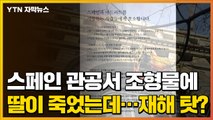 [자막뉴스] 스페인 관공서 조형물 떨어져 유학생 숨져...유족들 '분통' / YTN